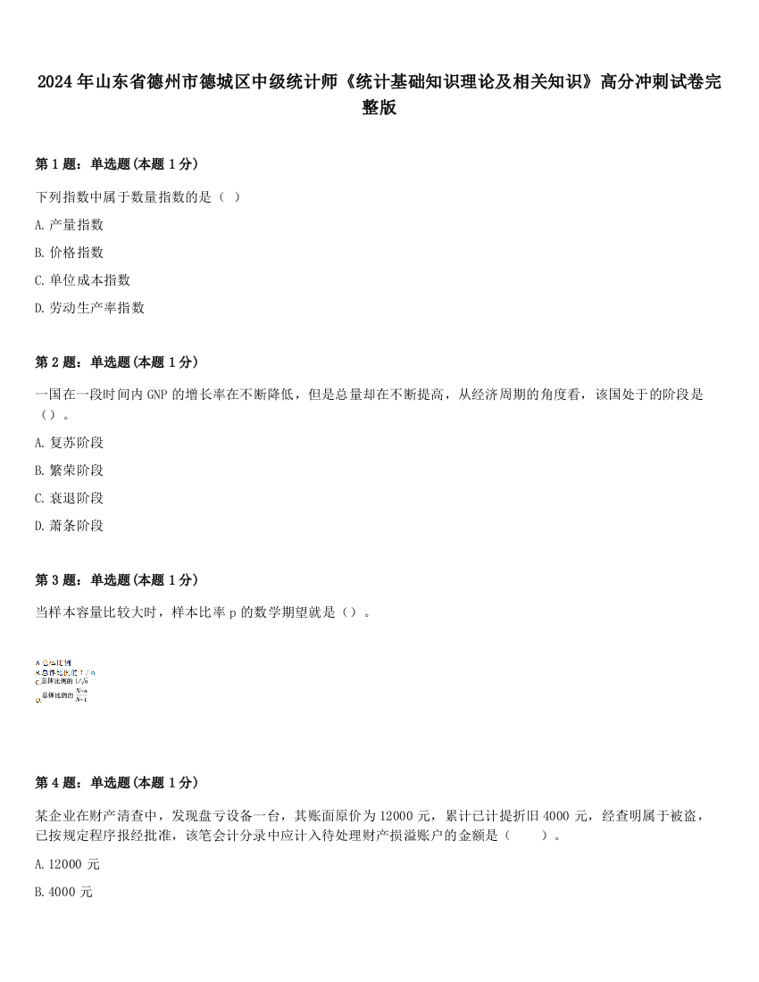 2024年山东省德州市德城区中级统计师《统计基础知识理论及相关知识》高分冲刺试卷完整版