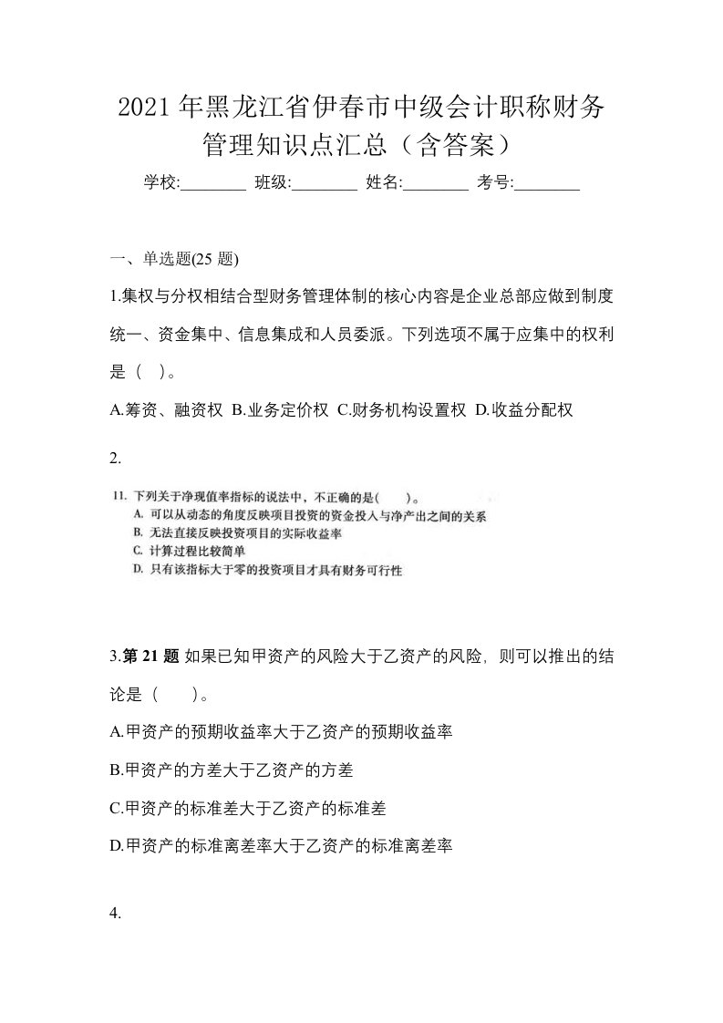 2021年黑龙江省伊春市中级会计职称财务管理知识点汇总含答案