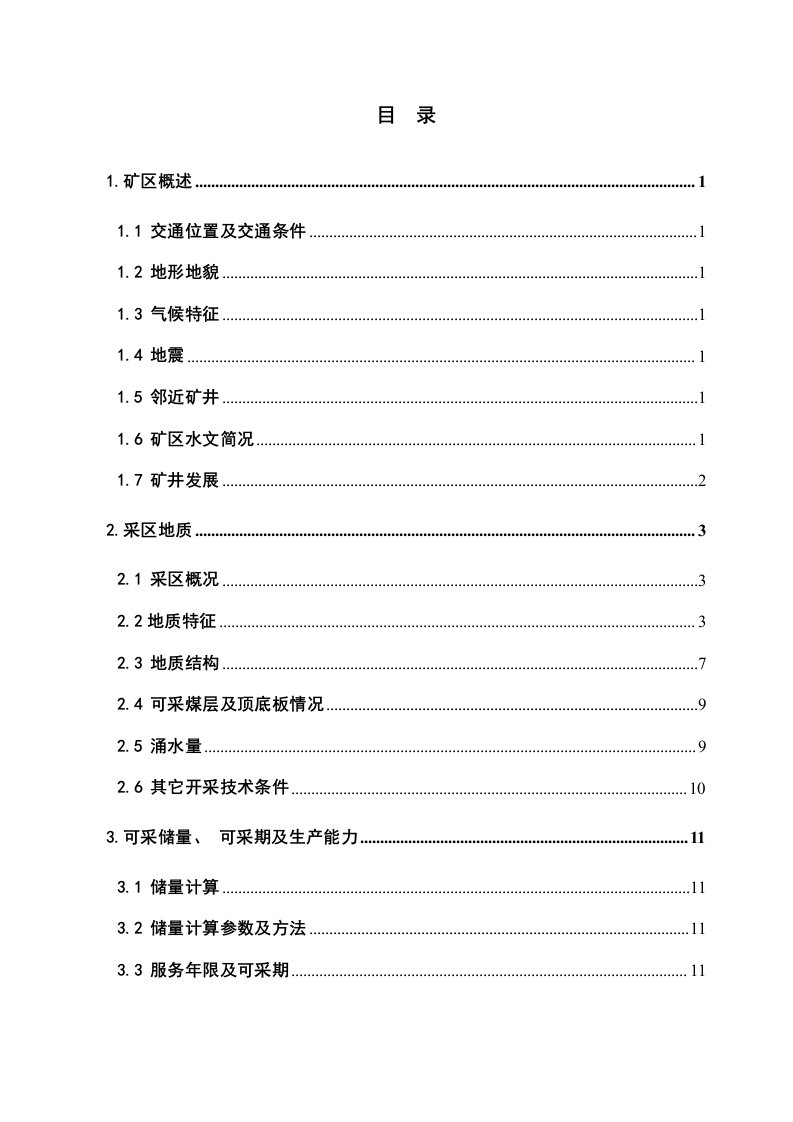 2021年度山西翼城首旺煤业有限责任公司采区方案论文