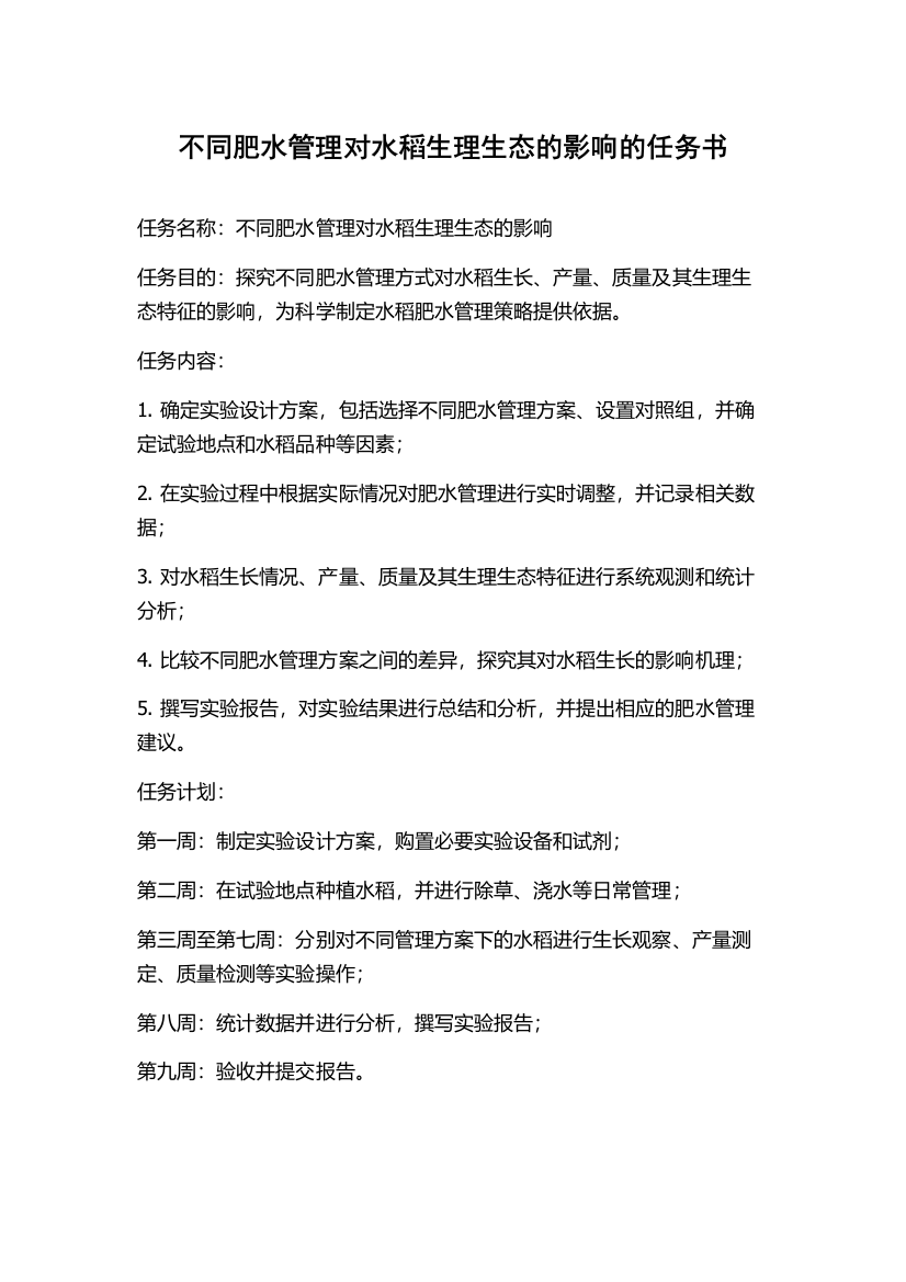 不同肥水管理对水稻生理生态的影响的任务书