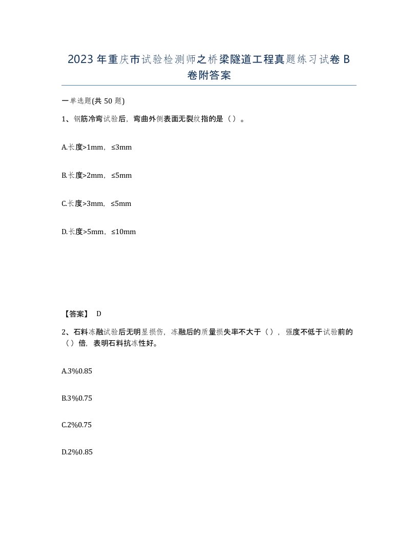 2023年重庆市试验检测师之桥梁隧道工程真题练习试卷B卷附答案