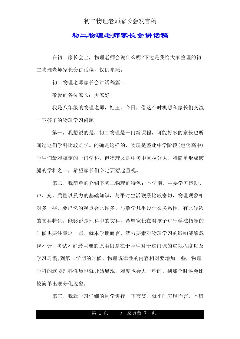 初二物理教师家长会发言稿