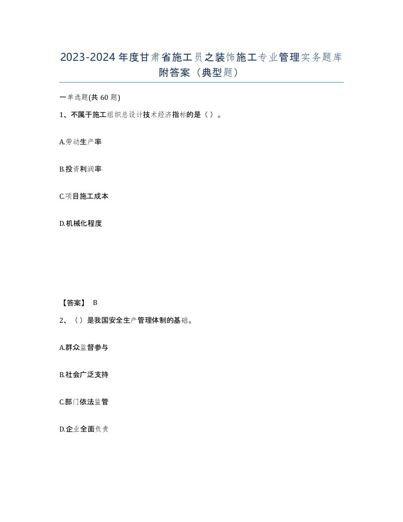 2023-2024年度甘肃省施工员之装饰施工专业管理实务题库附答案典型题