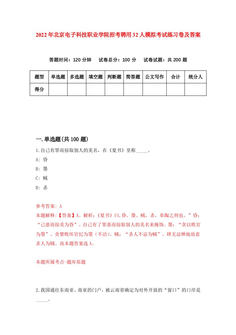 2022年北京电子科技职业学院招考聘用32人模拟考试练习卷及答案第6版