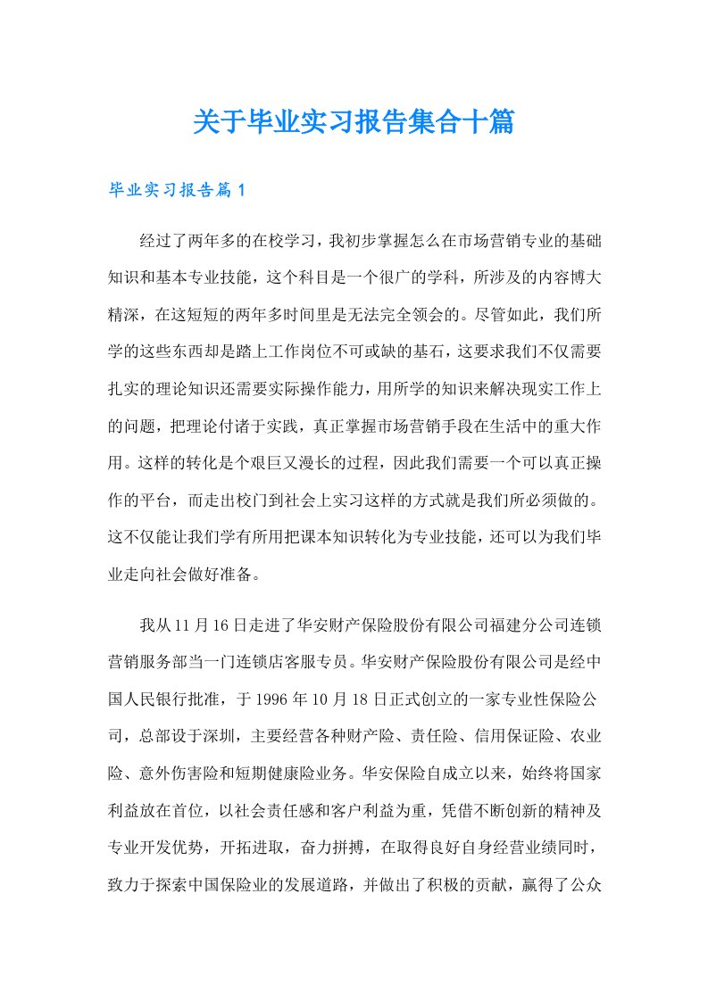 关于毕业实习报告集合十篇