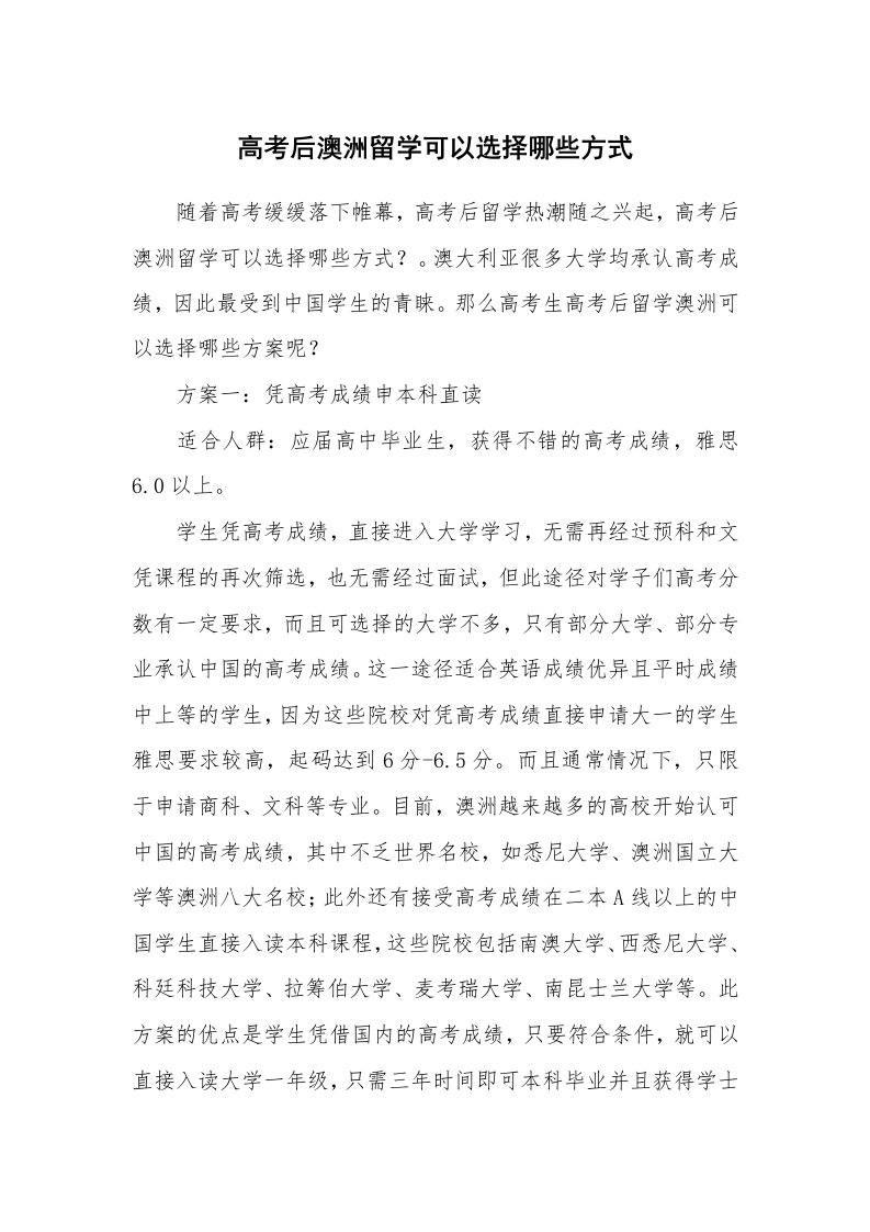 高考后澳洲留学可以选择哪些方式