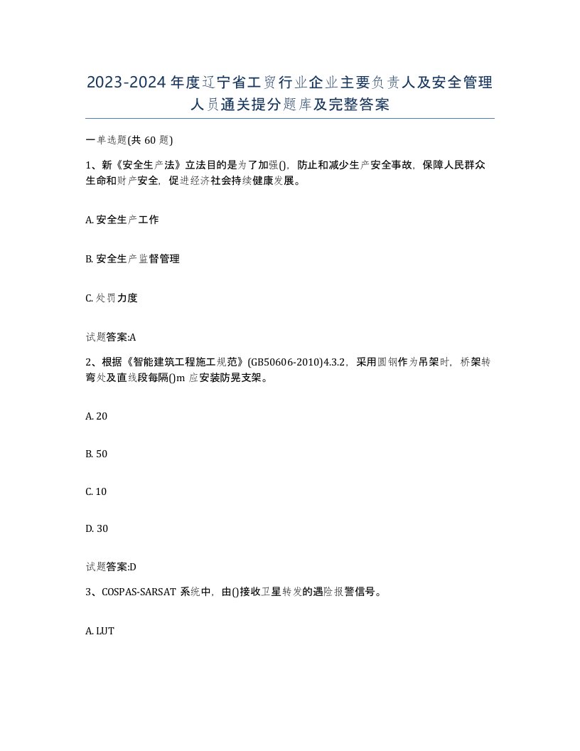 20232024年度辽宁省工贸行业企业主要负责人及安全管理人员通关提分题库及完整答案