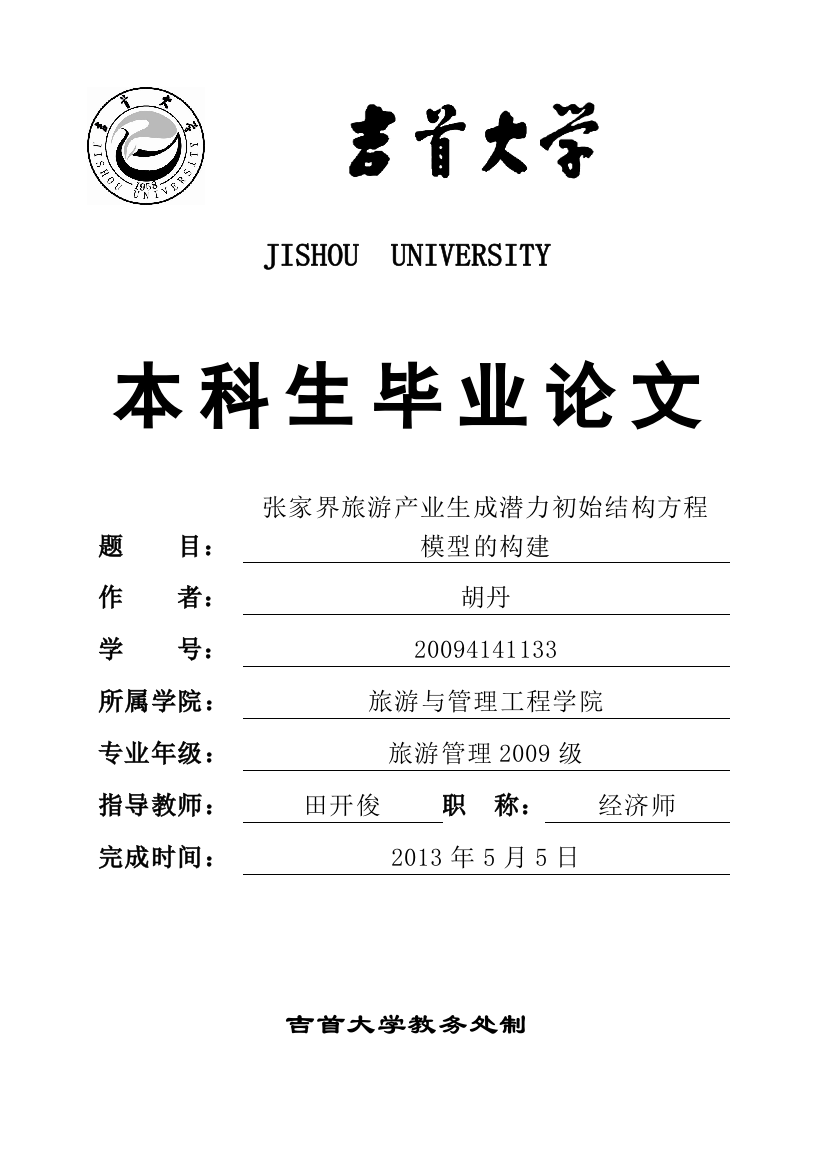 毕业论文设计--张家界旅游产业生成潜力初始结构方程模型的构建