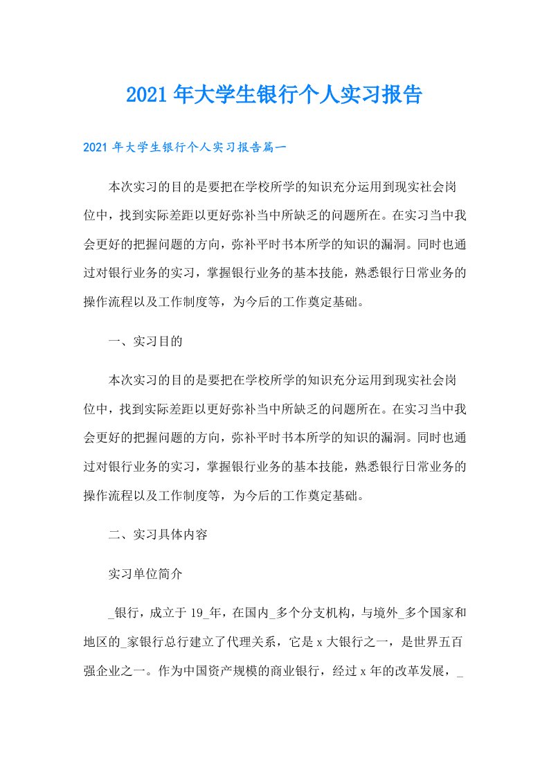 大学生银行个人实习报告