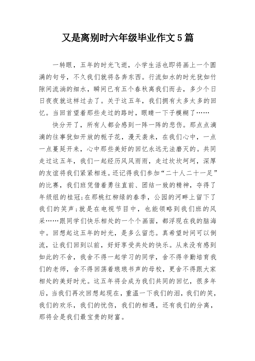 又是离别时六年级毕业作文5篇