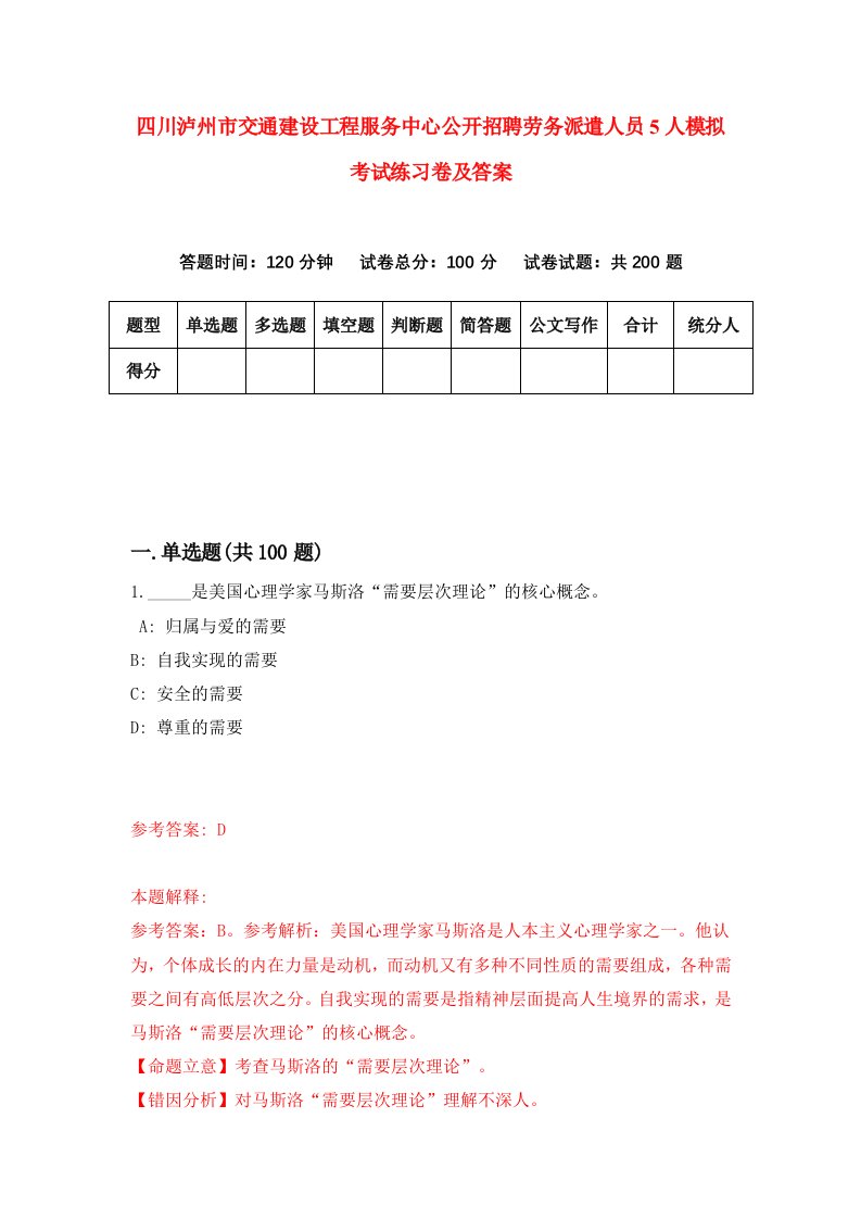 四川泸州市交通建设工程服务中心公开招聘劳务派遣人员5人模拟考试练习卷及答案第8期