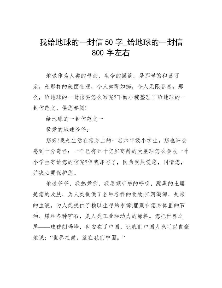 我给地球的一封信50字_给地球的一封信800字左右