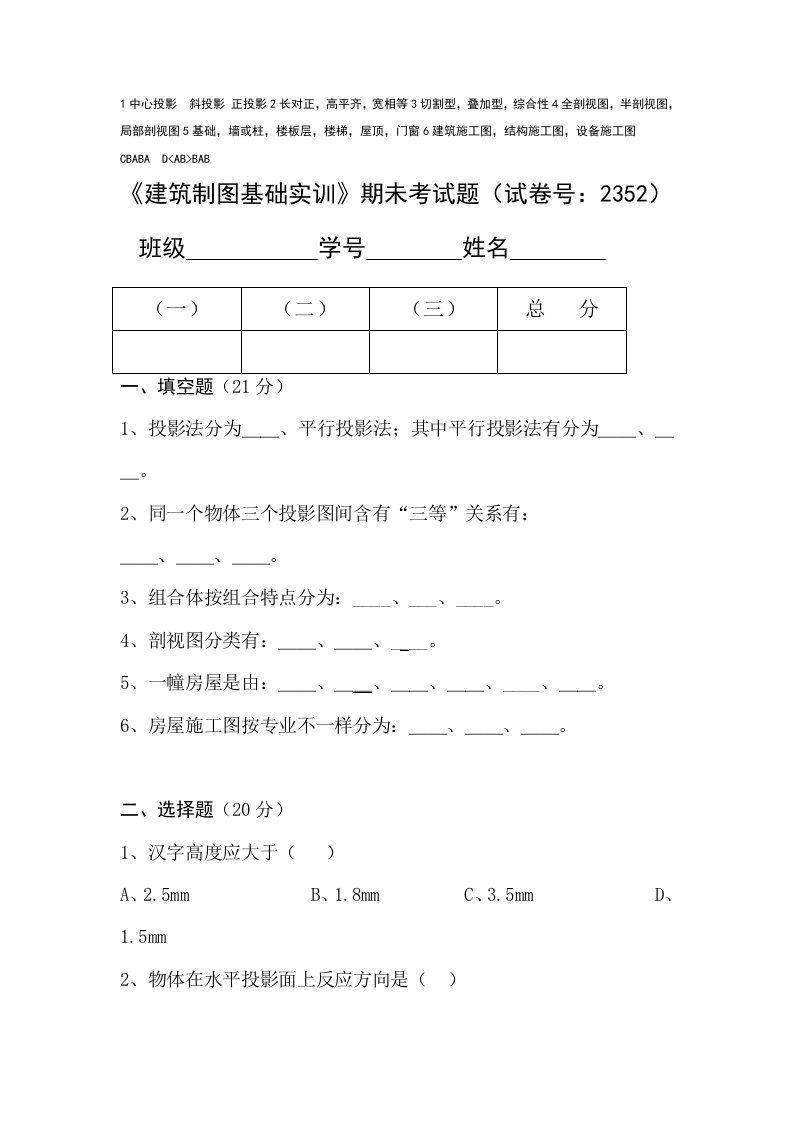 建筑制图基础期未考试题有答案1样稿