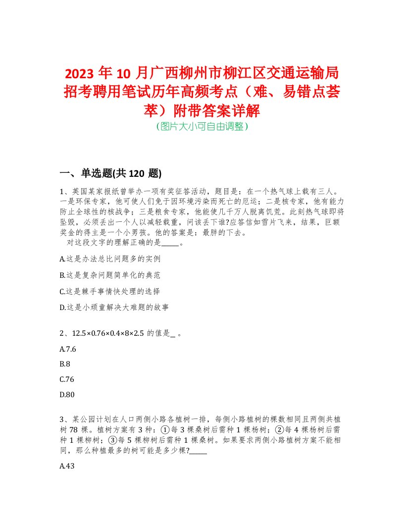 2023年10月广西柳州市柳江区交通运输局招考聘用笔试历年高频考点（难、易错点荟萃）附带答案详解