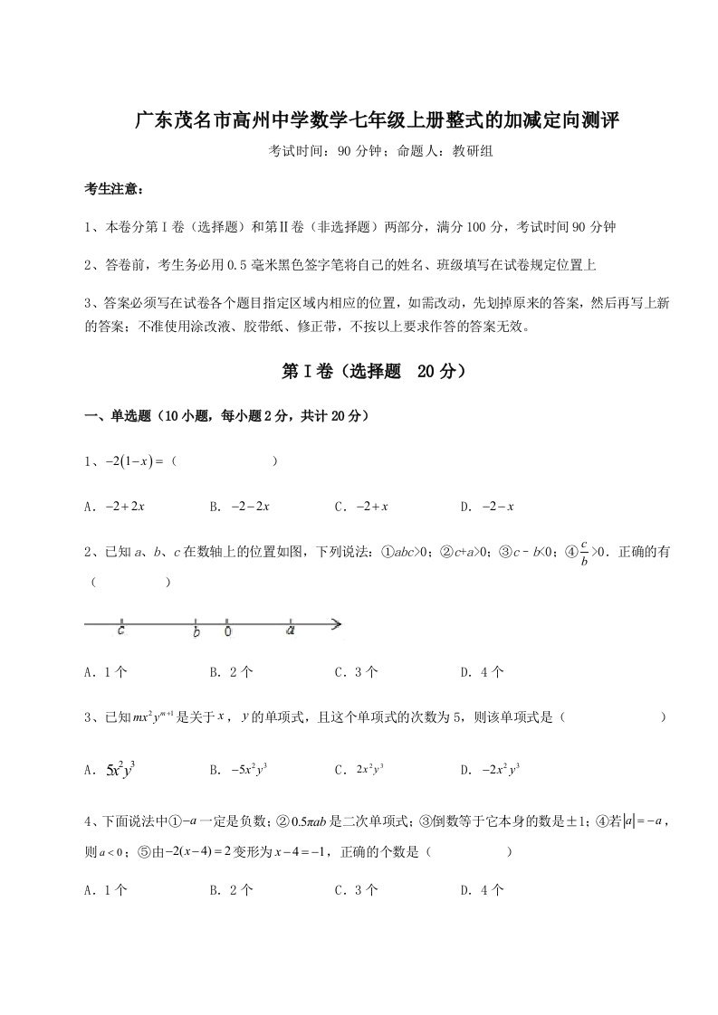 达标测试广东茂名市高州中学数学七年级上册整式的加减定向测评试卷