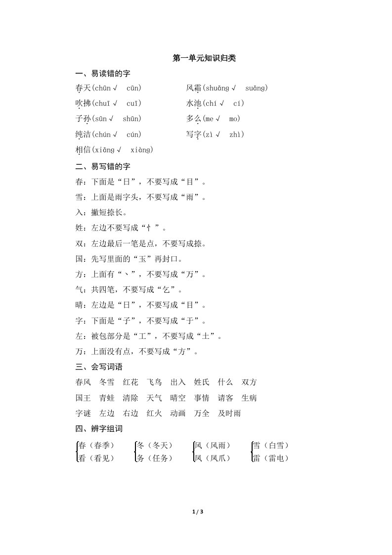 部编新人教版小学一年级语文下册第一单元知识归类