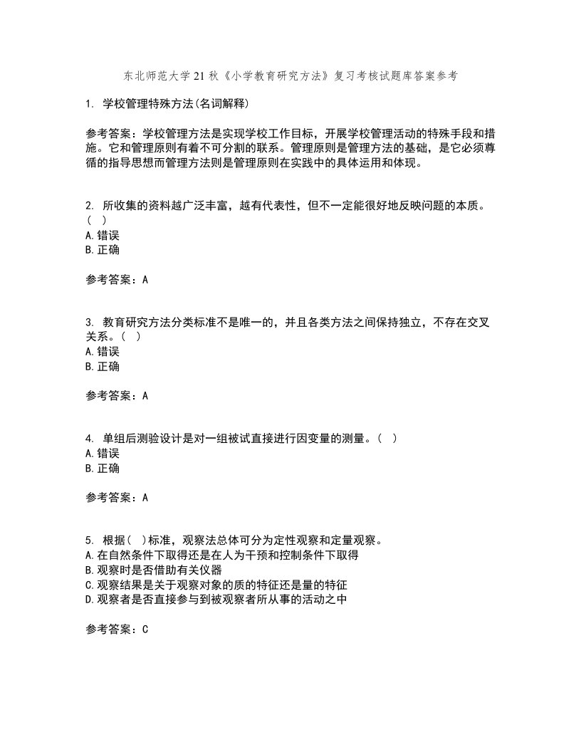 东北师范大学21秋《小学教育研究方法》复习考核试题库答案参考套卷40