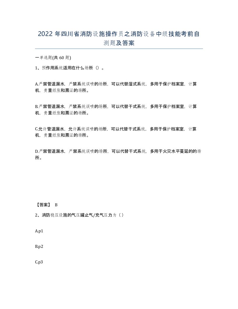 2022年四川省消防设施操作员之消防设备中级技能考前自测题及答案