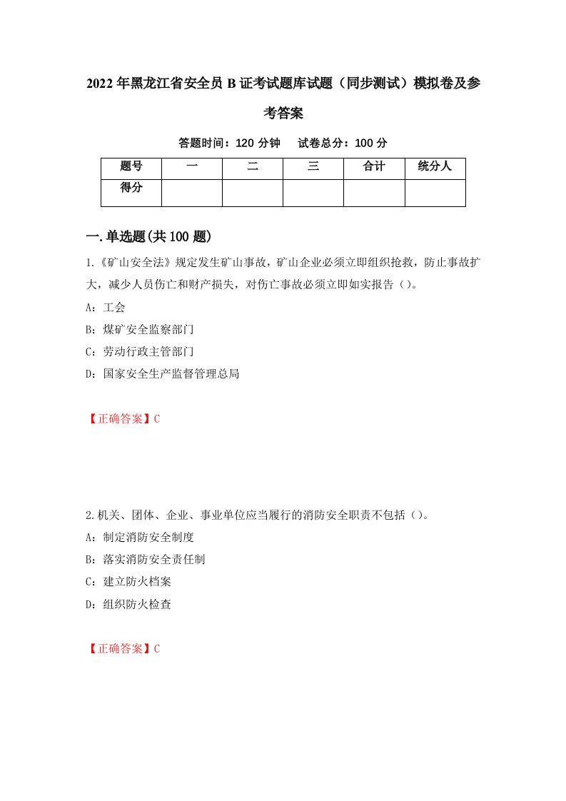 2022年黑龙江省安全员B证考试题库试题同步测试模拟卷及参考答案48