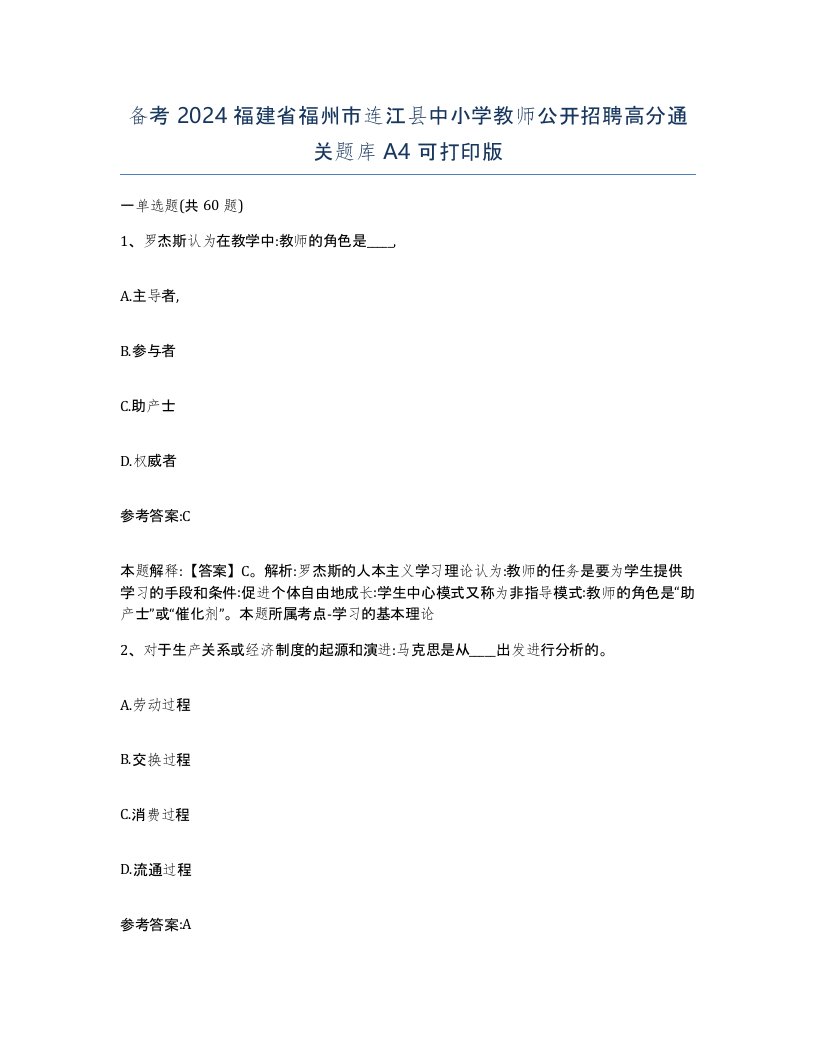 备考2024福建省福州市连江县中小学教师公开招聘高分通关题库A4可打印版