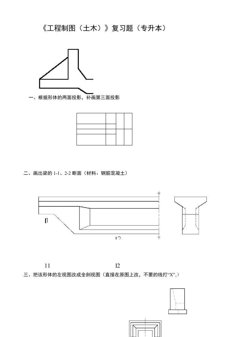 《工程制图土木》复习题专升本