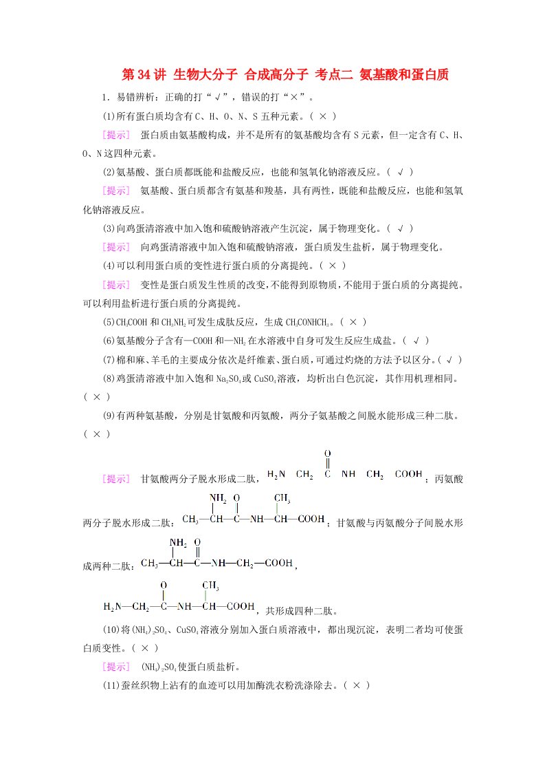 2025版高考化学一轮总复习自主小练第9章有机化学基础第34讲生物大分子合成高分子考点二氨基酸和蛋白质