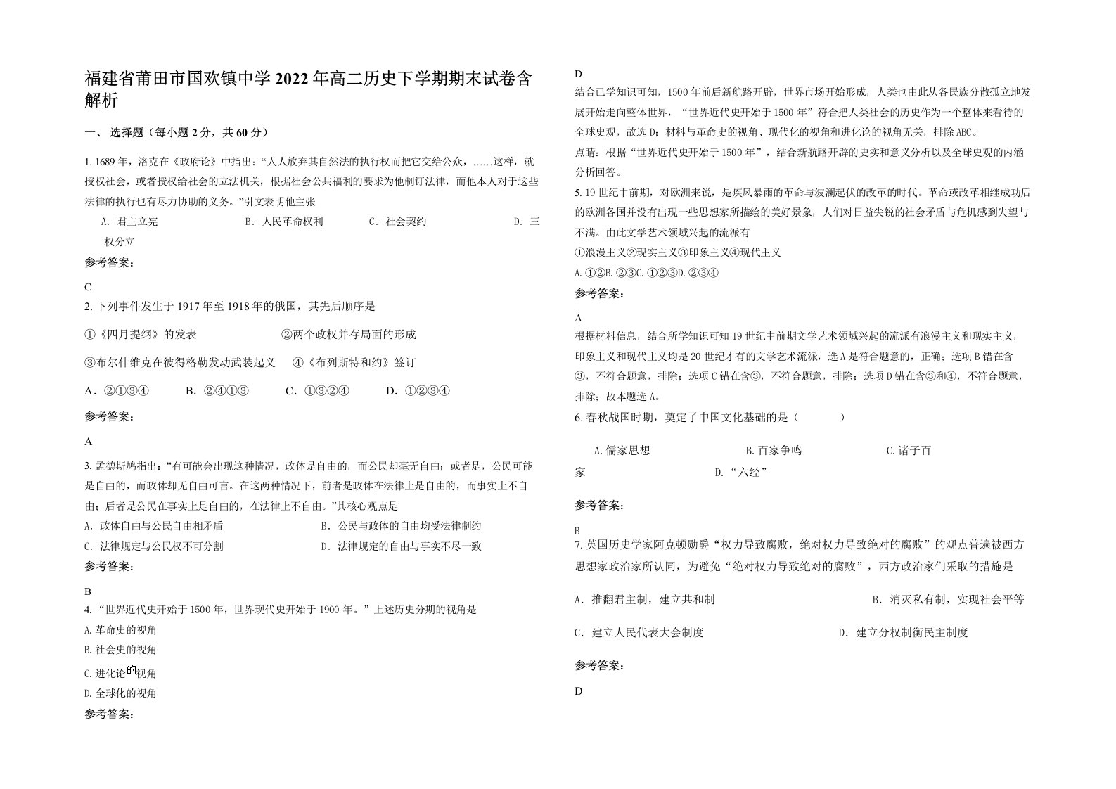 福建省莆田市国欢镇中学2022年高二历史下学期期末试卷含解析