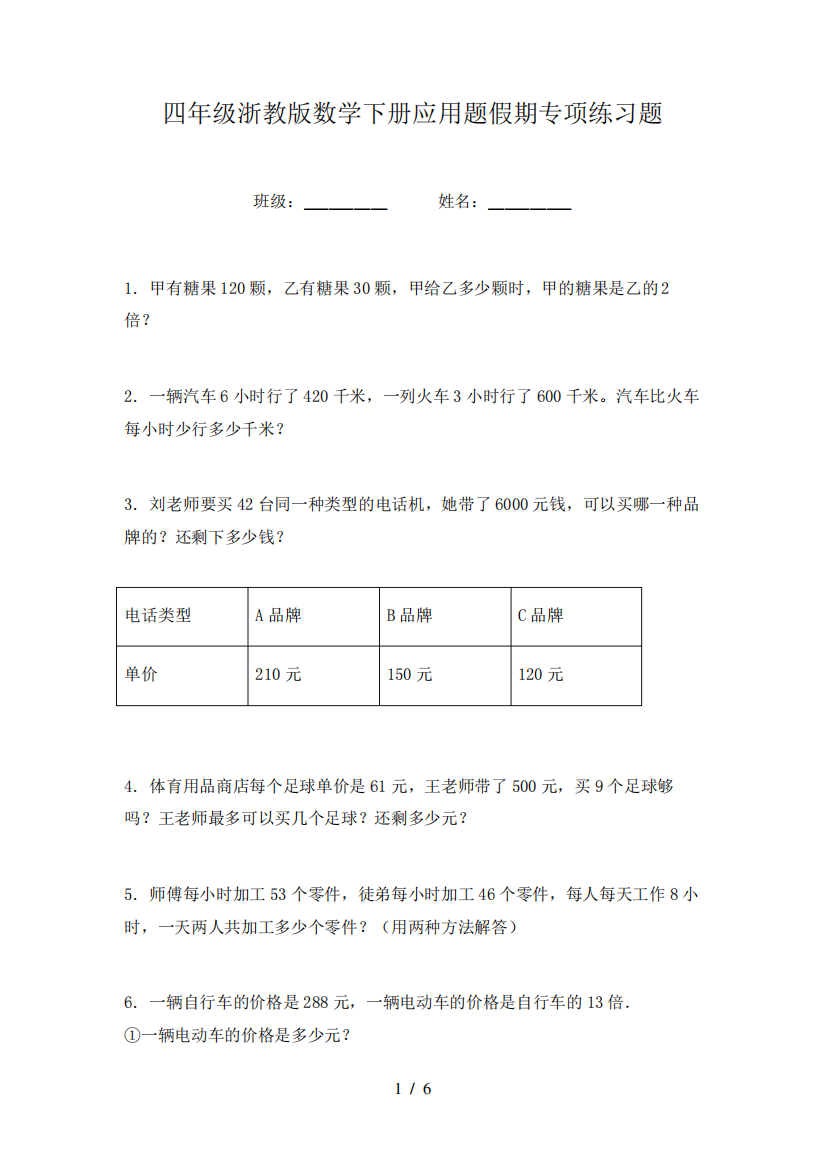 四年级浙教版数学下册应用题假期专项练习题