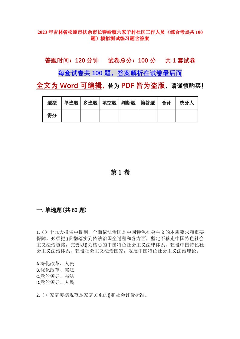 2023年吉林省松原市扶余市长春岭镇六家子村社区工作人员综合考点共100题模拟测试练习题含答案