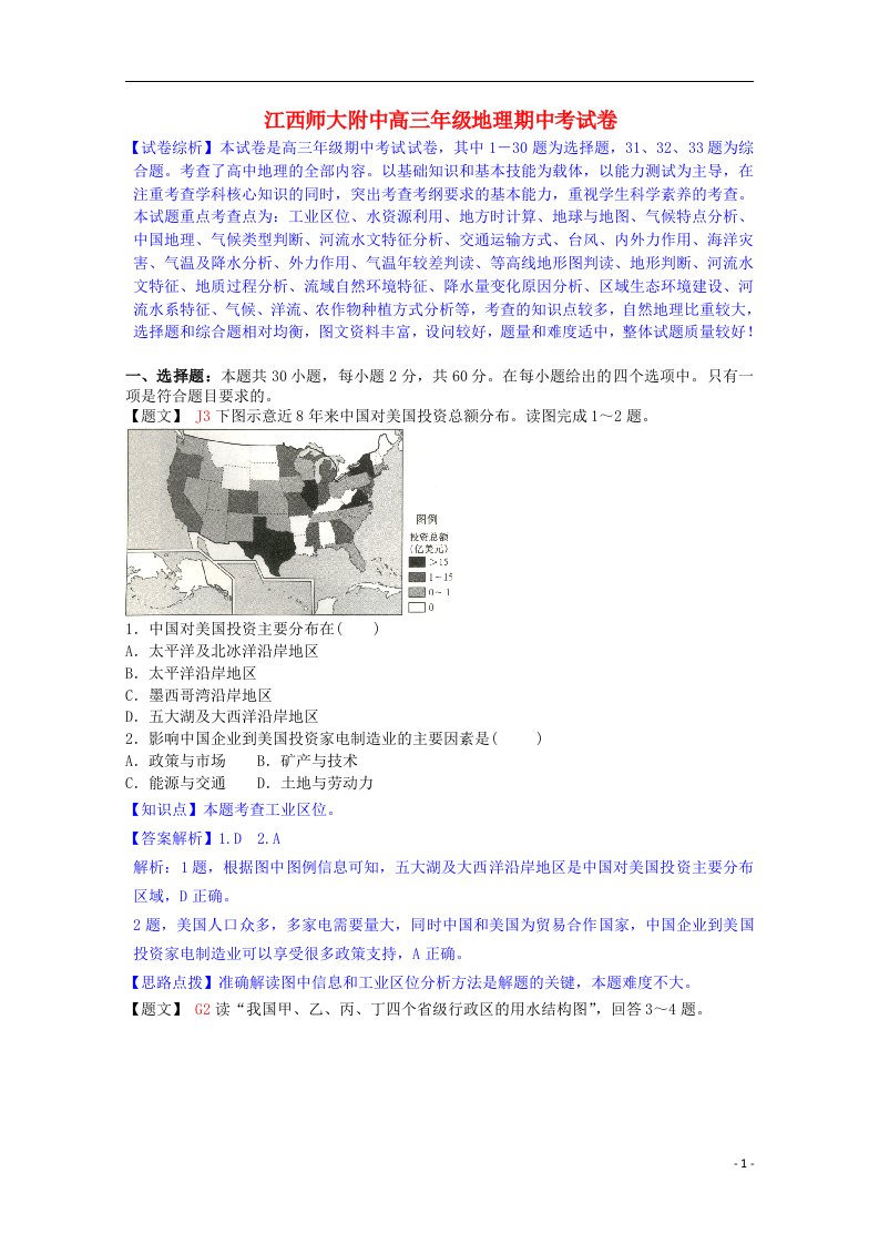 江西省师大附中高三地理上学期期中试题（含解析）新人教版