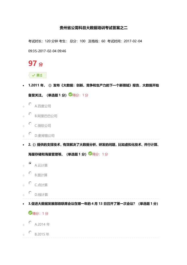 贵州省公需科目大数据培训考试答案之二