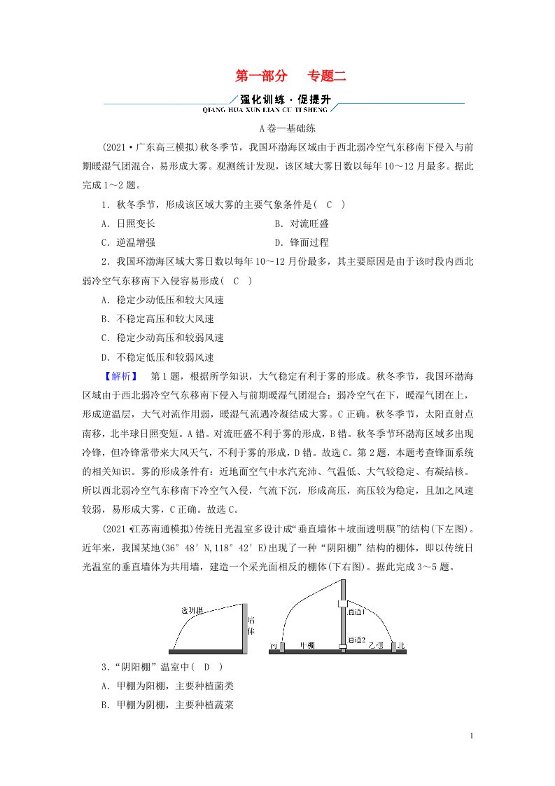 2022版高考地理二轮复习第1部分专题突破篇专题2大气运动试题