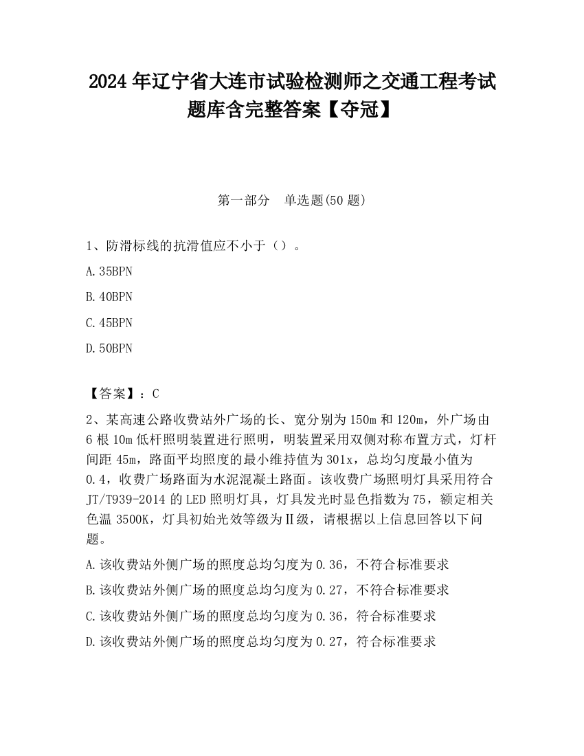 2024年辽宁省大连市试验检测师之交通工程考试题库含完整答案【夺冠】