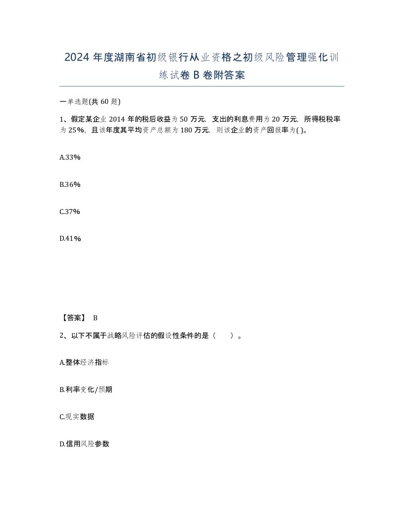 2024年度湖南省初级银行从业资格之初级风险管理强化训练试卷B卷附答案