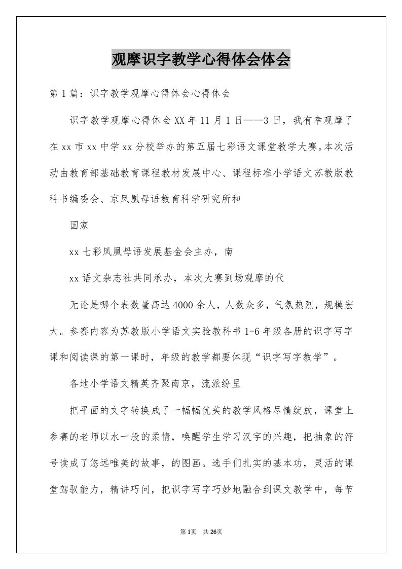 观摩识字教学心得体会体会