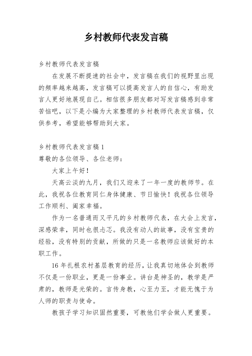 乡村教师代表发言稿