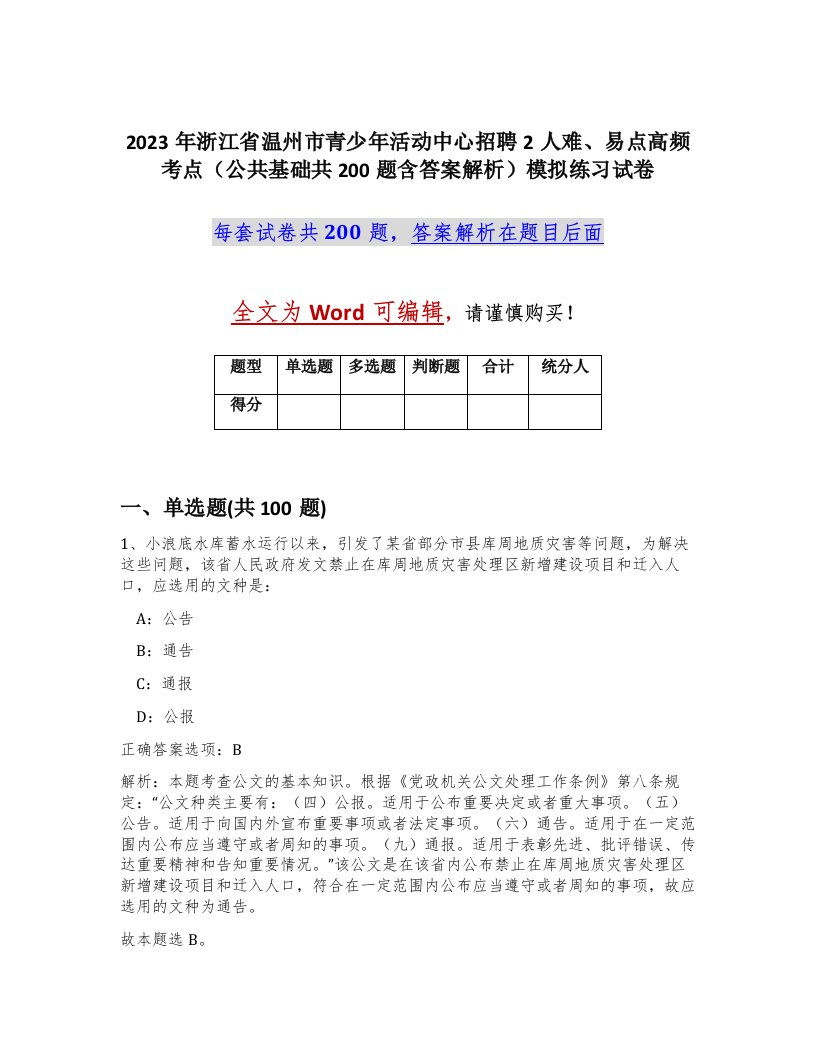 2023年浙江省温州市青少年活动中心招聘2人难易点高频考点公共基础共200题含答案解析模拟练习试卷