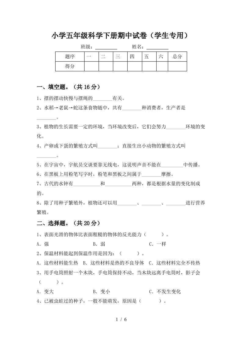 小学五年级科学下册期中试卷学生专用