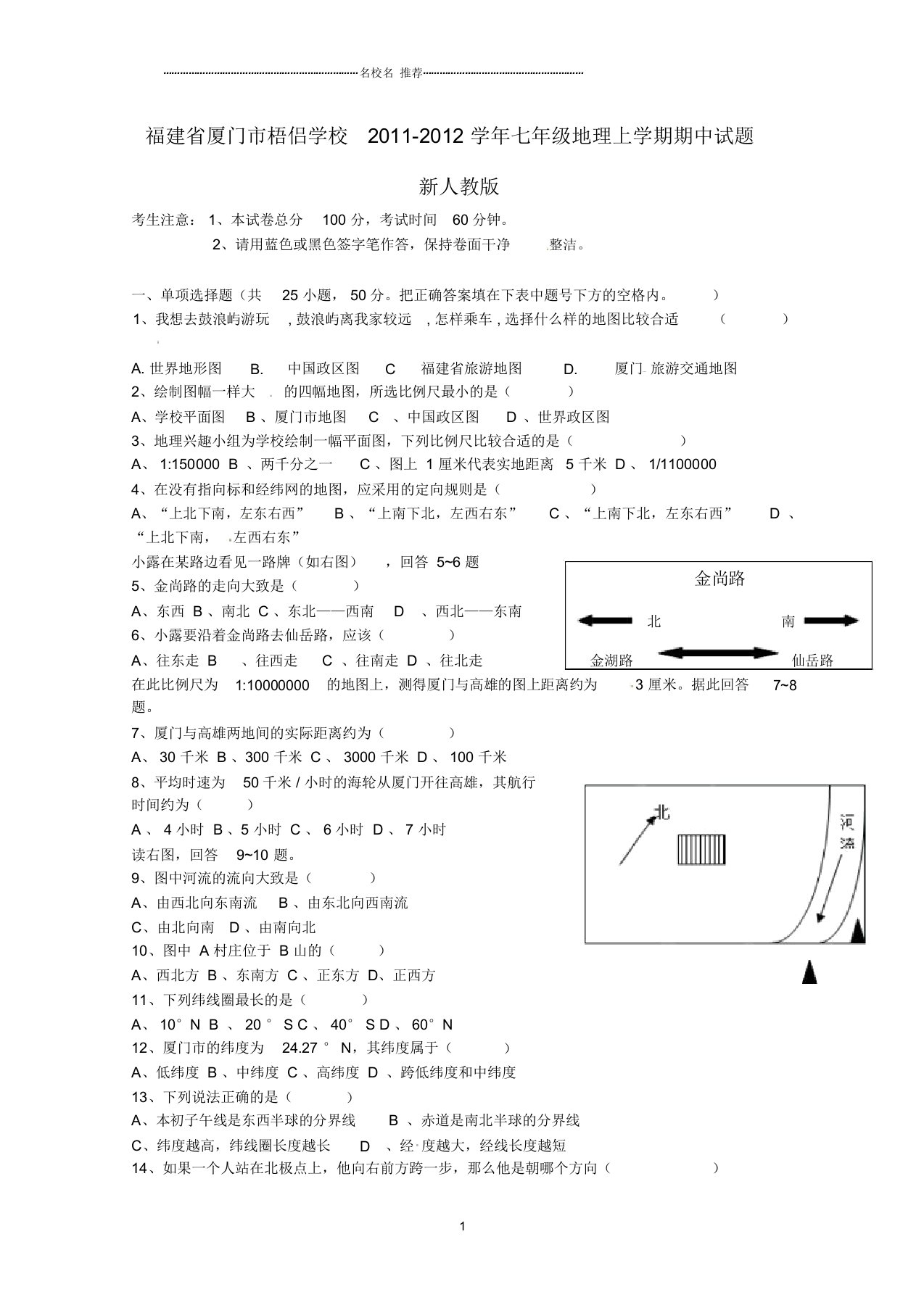 福建省厦门市初中七年级地理上学期期中试题完整版新人教版