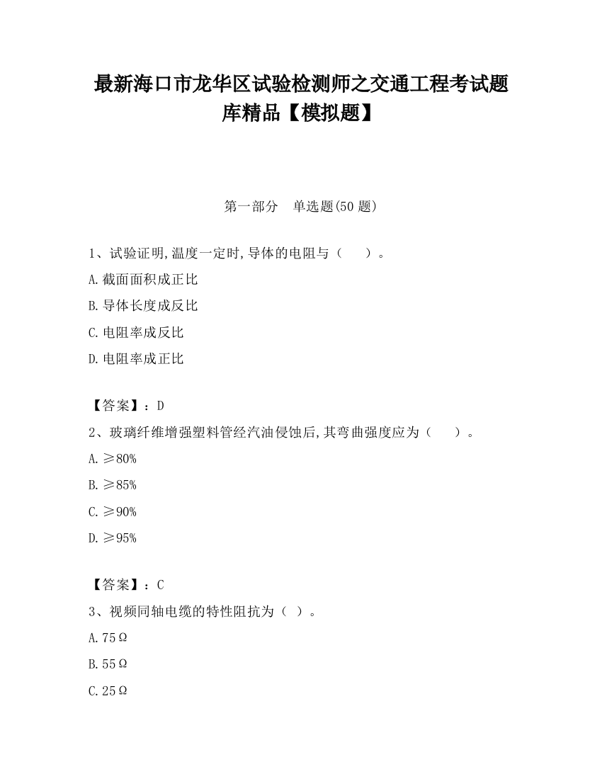 最新海口市龙华区试验检测师之交通工程考试题库精品【模拟题】