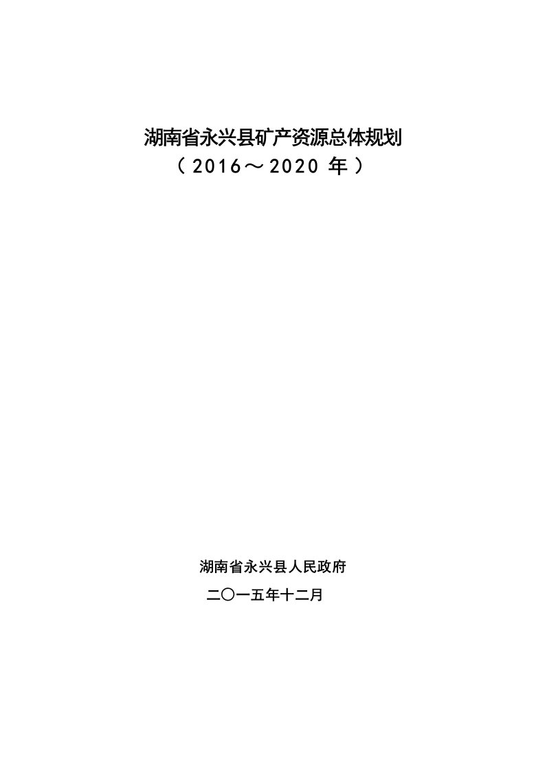 湖南省永兴县矿产资源总体规划