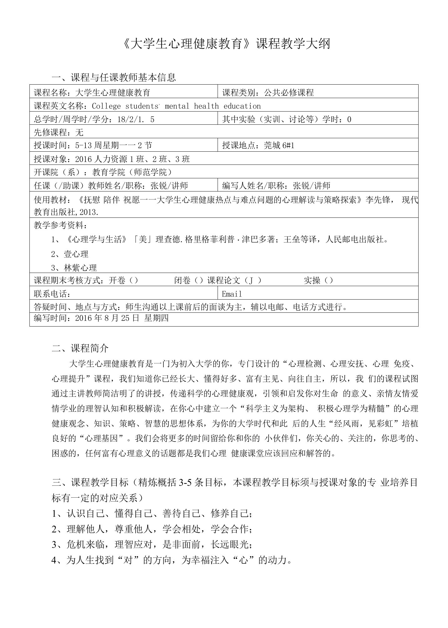 《大学生心理健康教育》课程教学大纲