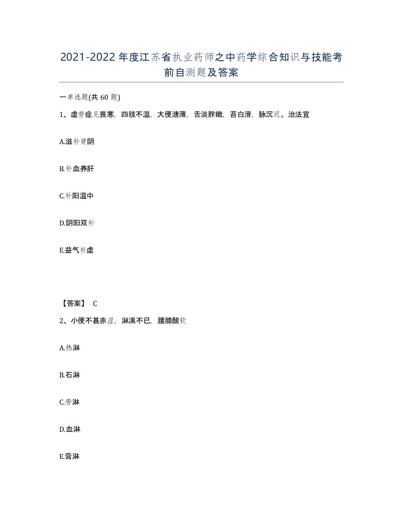 2021-2022年度江苏省执业药师之中药学综合知识与技能考前自测题及答案