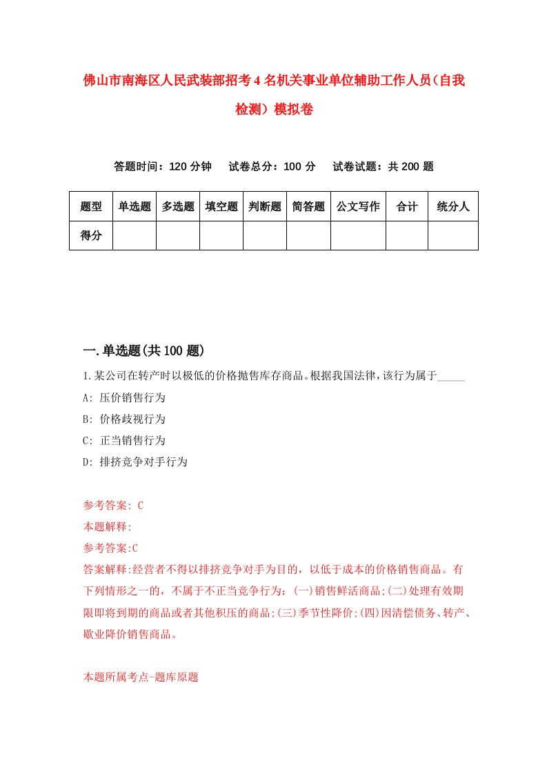 佛山市南海区人民武装部招考4名机关事业单位辅助工作人员自我检测模拟卷第6套