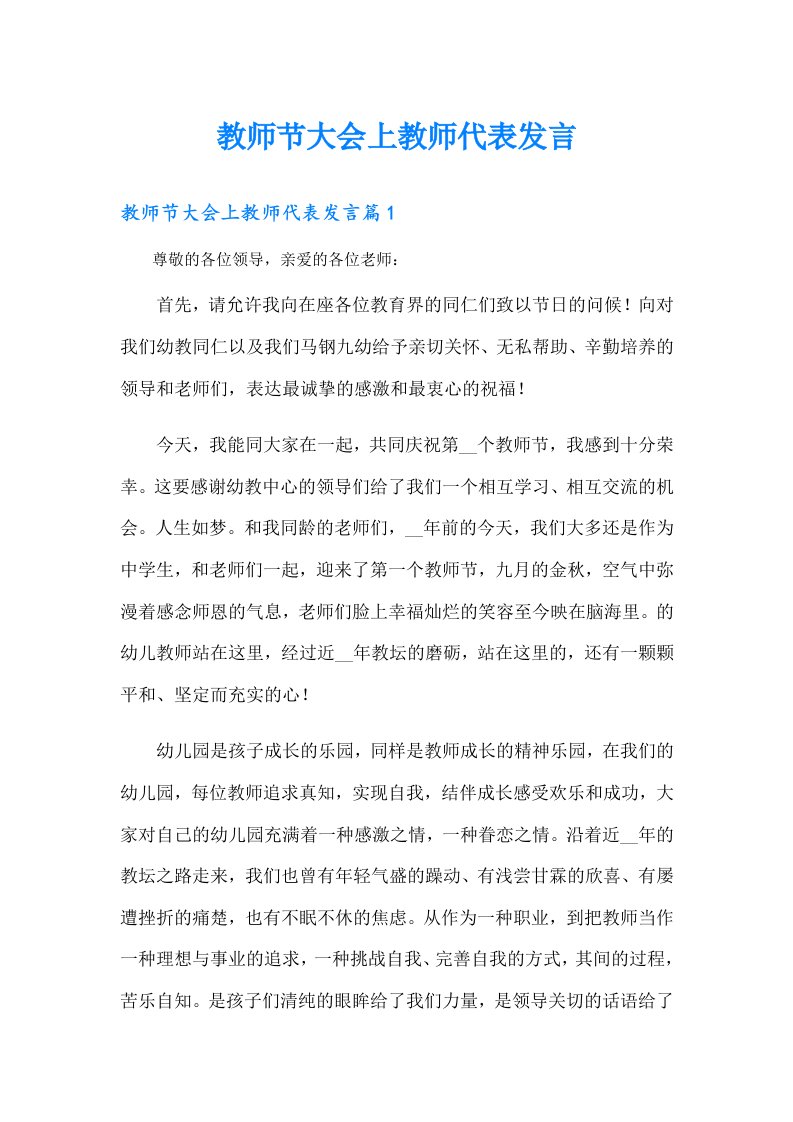 教师节大会上教师代表发言