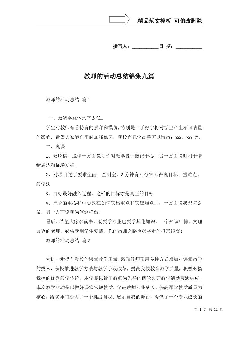 2022年教师的活动总结锦集九篇