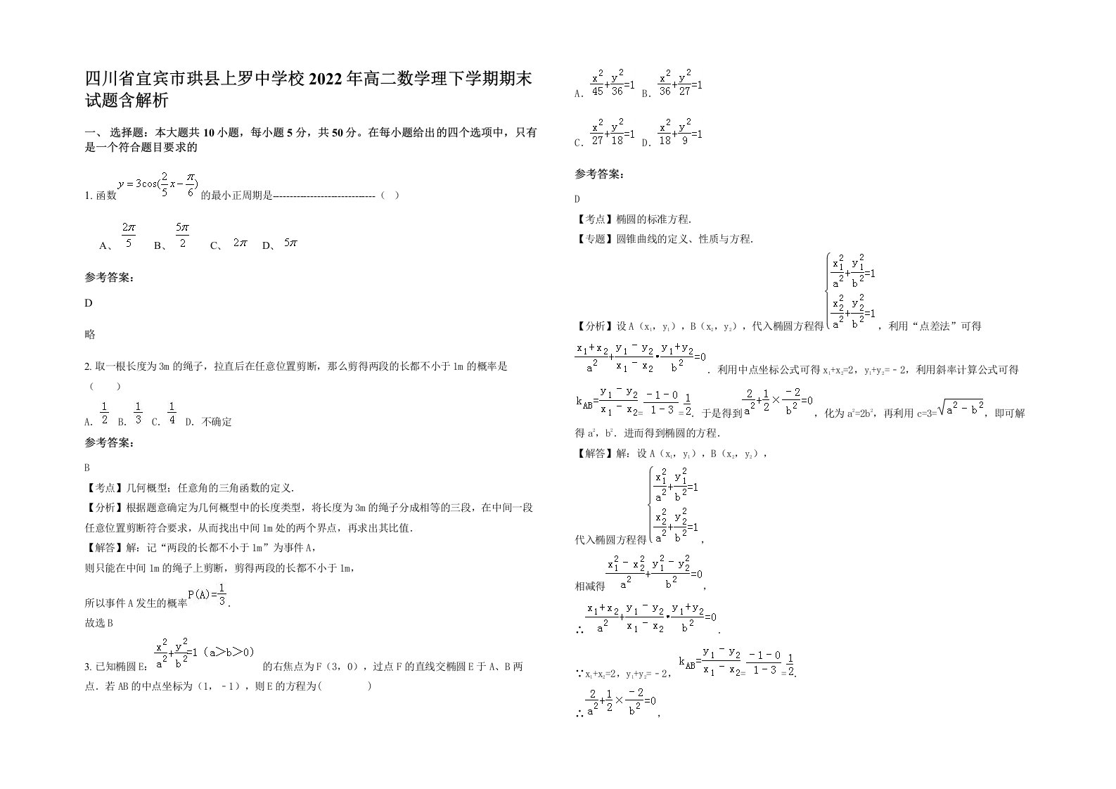 四川省宜宾市珙县上罗中学校2022年高二数学理下学期期末试题含解析