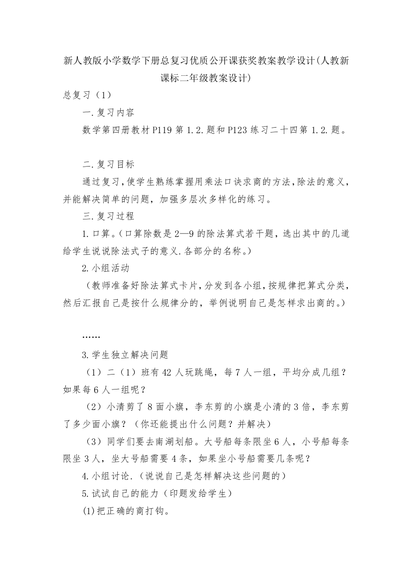 新人教版小学数学下册总复习优质公开课获奖教案教学设计(人教新课标二年级教案设计)