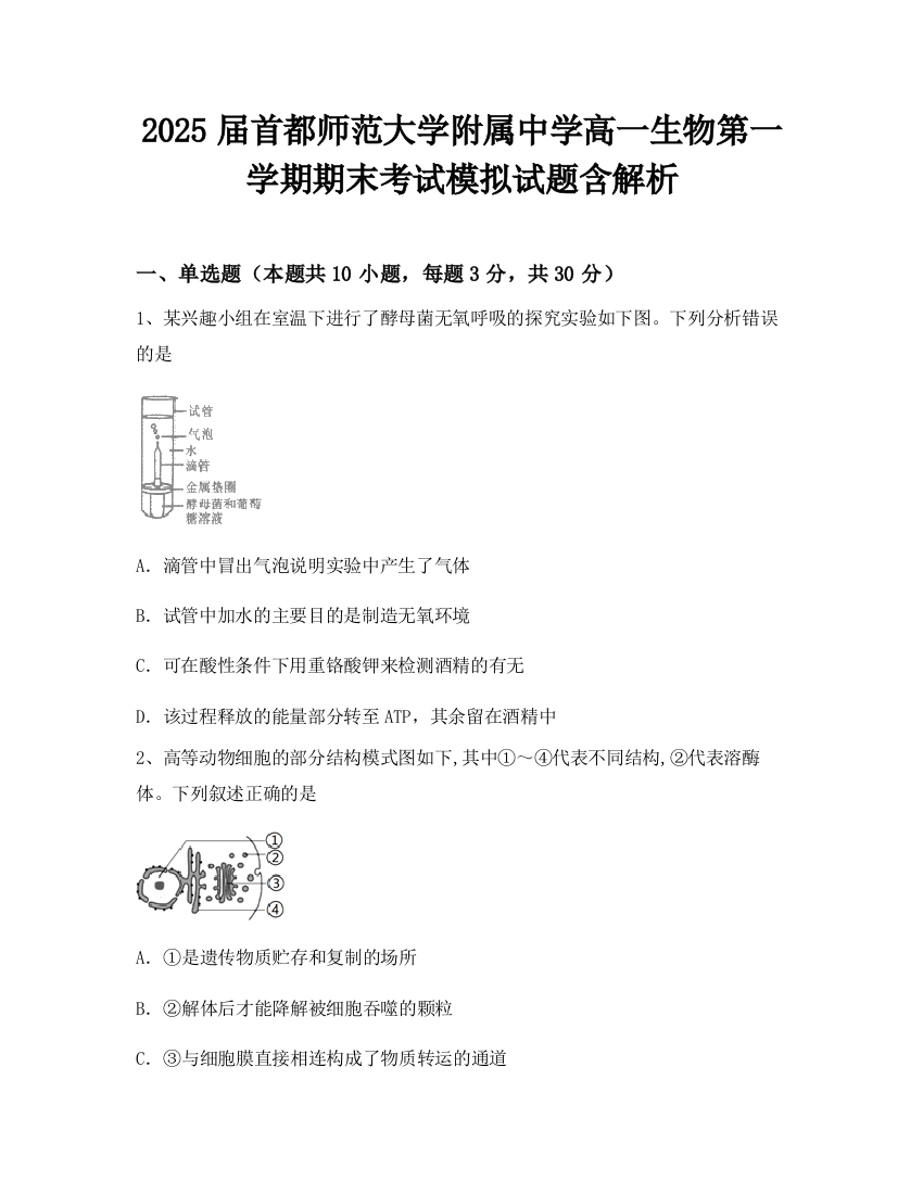 2025届首都师范大学附属中学高一生物第一学期期末考试模拟试题含解析