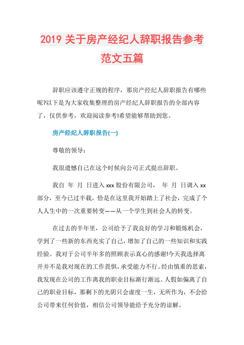 关于房产经纪人辞职报告参考范文五篇